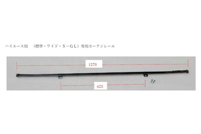 SHINKE】ハイエース200系ワイド S-LG専用カーテンレール │カスタム