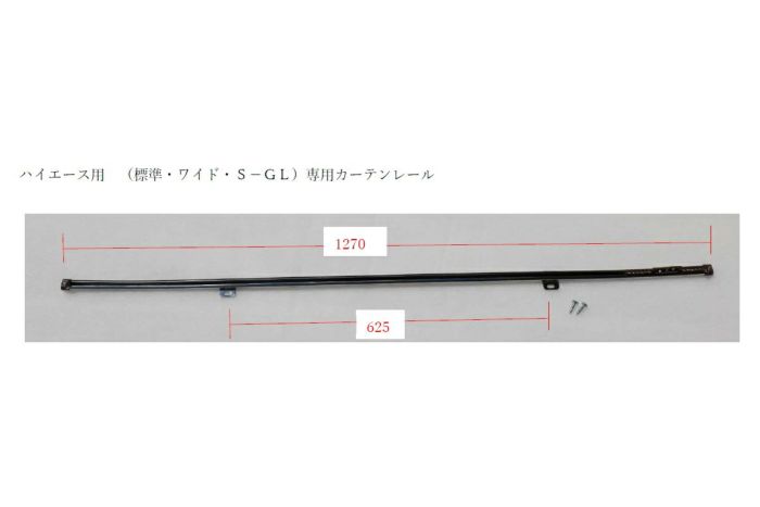 SHINKE】ハイエース200系ワイド S-LG専用カーテンレール │カスタムパーツ販売【SHINKE│シンケ】
