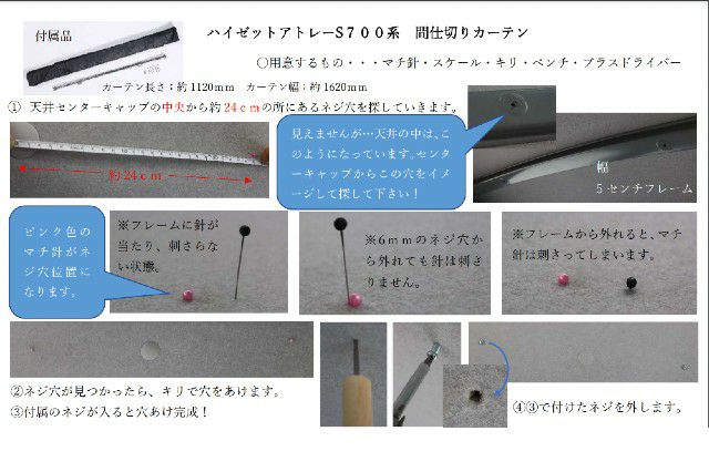 SHINKE】S700V系 アトレー専用間仕切りカーテン │カスタムパーツ販売